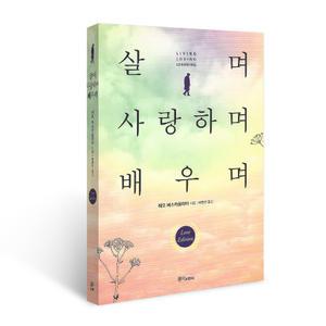 살며 사랑하며 배우며