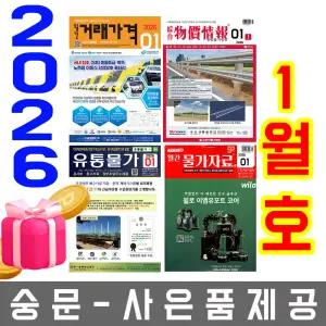 1월호 물가정보 + 물가자료 + 유통물가 + 거래가격