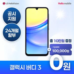 헬로모바일 알뜰폰 갤럭시 버디3 0원 공짜폰