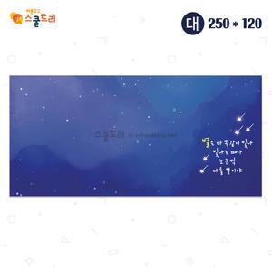 [스쿨토리] 현수막(대) - 별은 다 빛나