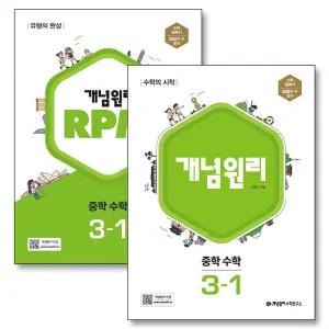 [카드10%] 개념원리 중 3-1 RPM 중등 중학 수학 개념 유형 문제집 책 세트 (전2권) (2026년)