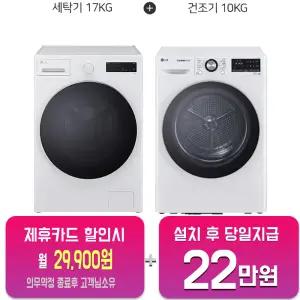 [LG] 트롬 세탁기 17kg + 건조기 10kg (글로우 에센스 화이트/화이트) F17CTP+RH10WTW/60개월약정