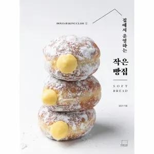 [웅진북센] 집에서 운영하는 작은 빵집 SOFT BREAD - 호야의 베이킹 클래스 1
