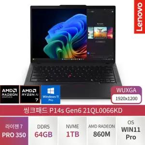 씽크패드 P14s Gen6 라이젠 AI 7 PRO 350 / 64GB / 1TB /Radeon 860M / 윈도우11 21QL0066KD