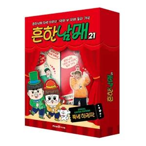 (T멤버십10%+선물)흔한남매 21 (특별 한정판)