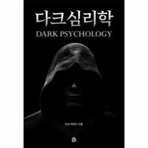 [웅진북센] 다크심리학