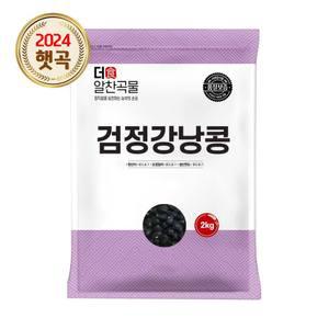 더알찬곡물 검정 강낭콩 2kg 1봉 검정콩 수입 콩 잡곡