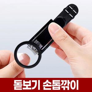 돋보기 달린 손톱 깎이 안튀는 대형 발톱 깎기 부모님 노인 어르신 튀지않는 손톱깍이