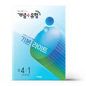 [카드10%+선물] 개념+유형 기본 라이트 초등 수학 4-1 (2026년)