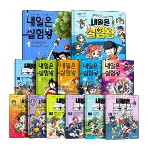 [카드10%] 아이세움 내일은 실험왕 발명왕 로봇왕 1-50 권 완간 세트 시즌1 시즌2 초등어린이 과학 실험 키트 학습 만화 책