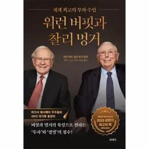 [웅진북센] 워런 버핏과 찰리 멍거 - 세계 최고의 투자 수업