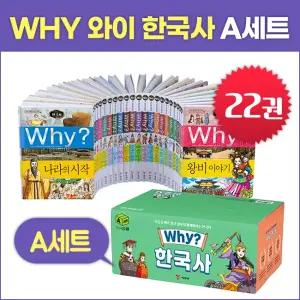 예림당 WHY 와이 한국사 A세트 (전22권) 초등한국사