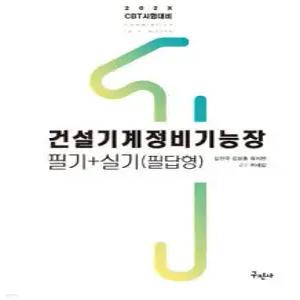 202X 건설기계정비기능장 필기+필답형 실기