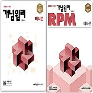 개념원리 미적분+RPM 미적분 2015개정 교육과정
