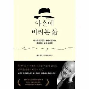 [웅진북센] 아흔에 바라본 삶 - 시대의 지성 찰스 핸디가 말하는 후회 없는 삶에 대하여 (양장)