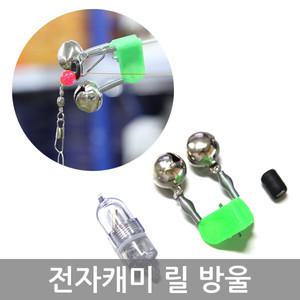 전자케미 릴 방울 원투낚시채비 캐미 어신감지기 릴방울/집게형/입질파악/낚시방울/릴