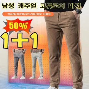 1+1 남성 캐주얼 코듀로이 바지 추동 캐주얼 도톰 팬츠 럭셔리/캐주얼/부드러움/피부
