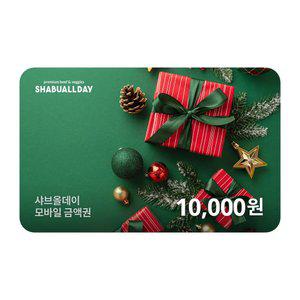 [샤브올데이] 모바일금액권 10,000원 (~25년 12월 31일까지 사용가능)