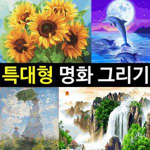 대형 명화 그리기 (60 X 75cm) DIY 유화 그림 그리기 세트