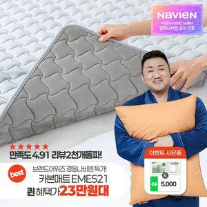 최종 23만대! 경동나비엔 숙면 카본 탄소 매트 EME521-QP 퀸 전기 장판 매트 Wifi 24년