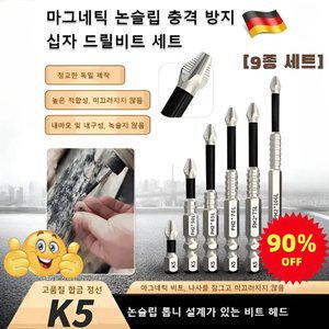 [9종 세트] 독일 마그네틱 논슬립 충격 방지 십자 드릴비트 세트 고품질 합금 K5