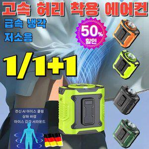 1/1+1 고속 허리 착용 에어컨 아웃도어 허리걸이 선풍기 급속 냉각/저소음