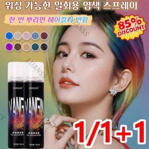 1/1+1 [다색 옵션] 편 염색 스프레이 워싱 가능한 일회용 염색 스프레이 탈색 없음
