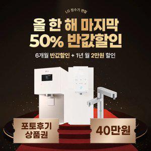 [최대혜택보장] (최대 상품권 지원+50%혜택+타사보상) LG정수기구독 LG정수기렌탈 공기