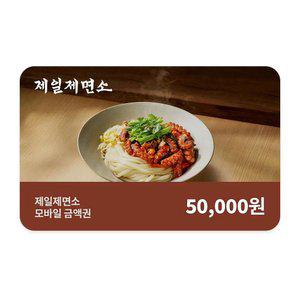 [제일제면소] 모바일금액권 5만원권