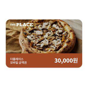 [더플레이스] 모바일금액권 3만원권