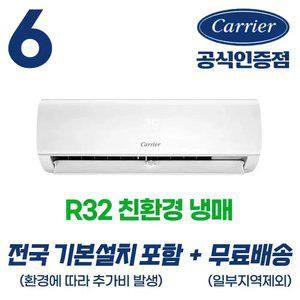 캐리어 공식인증점 인버터 벽걸이 에어컨 6평형 (18.7㎡ ) 전국 기본설치포함 친환경냉