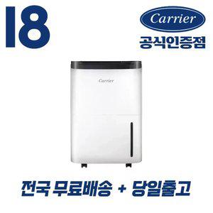 캐리어 공식인증점 18리터 제습기 결로 곰팡이 장마철 겨울 필수품 CDHC-180AAMWOYH