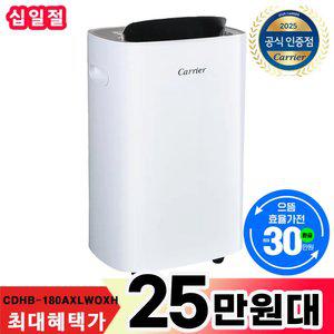 으뜸효율환급 캐리어 제습기 1등급 18L CDHB-180AXLWOXH 가정용 거실 화장실 습기제거