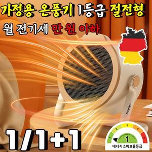독일 가정용 온풍기 1등급 절전형 전기 히터 난방기 절전형 전기난로 1등급 가정용 열