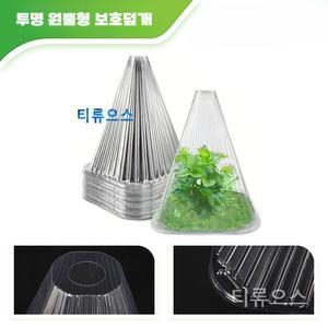티류으스 모종 보호 덮개 서리 방지 커버 방한 텃밭 새싹 꼬깔 식물돔 50개