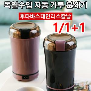 곡물연마기 독일수입 자동 가루 분쇄기 가정용 미니커피 그라인더
