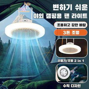 [1/1+1 50%OFF] 다용도 휴대용 선풍기등 미니 선풍기등 조명등 무음 캠핑 선풍기