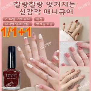 뜯어내는 메니큐어 1/1+1 구운 수성 매니큐어 건강한 내추럴 컬러 발톱 매니큐어