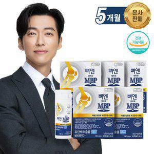 [본사] 뼈엔 엠비피MBP (5개월분) 식약처 기능성인정 건강기능식품
