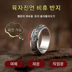 남녀공용 럭키 육자진언 비휴지 행운 반지 염주 불교반지