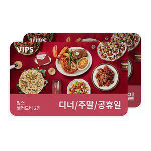 [빕스] 샐러드바 성인 2인 식사권 디너/주말/공휴일