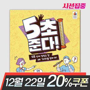 5초 준다 보드게임