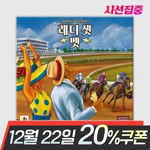 레디 셋 벳 보드게임