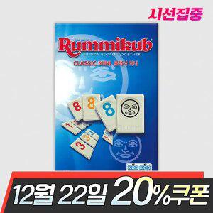 루미큐브 클래식 미니 보드게임