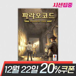 파라오코드 보드게임