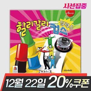 할리갈리 컵스 딜럭스 보드게임
