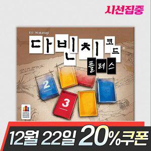 다빈치 코드 플러스 보드게임