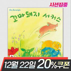 꼬마돼지 서커스 보드게임