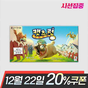 캣츠 런 보드게임