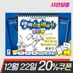 텔레스트레이션 파티팩 보드게임